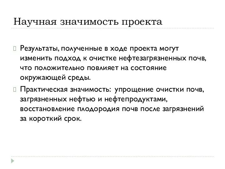 Научная значимость проекта Результаты, полученные в ходе проекта могут изменить подход