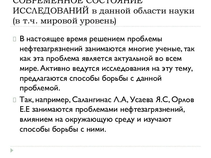 СОВРЕМЕННОЕ СОСТОЯНИЕ ИССЛЕДОВАНИЙ в данной области науки (в т.ч. мировой уровень)