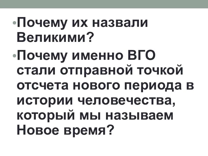 Почему их назвали Великими? Почему именно ВГО стали отправной точкой отсчета