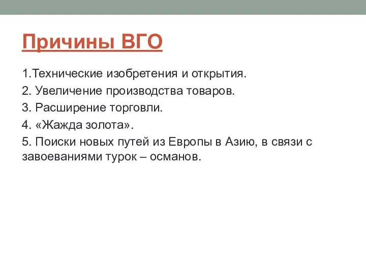 Причины ВГО 1.Технические изобретения и открытия. 2. Увеличение производства товаров. 3.