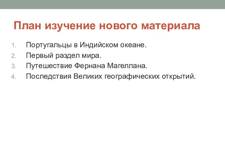 План изучение нового материала Португальцы в Индийском океане. Первый раздел мира.