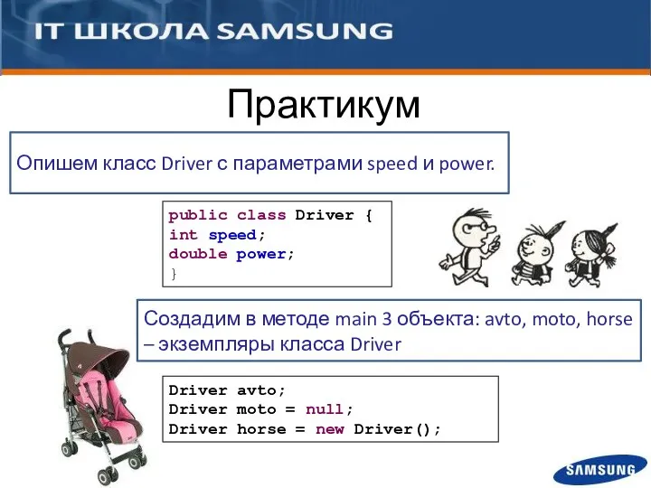 Опишем класс Driver с параметрами speed и power. Практикум Создадим в