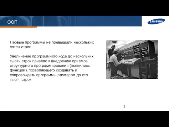 ООП Первые программы не превышали нескольких сотен строк. Увеличение программного кода