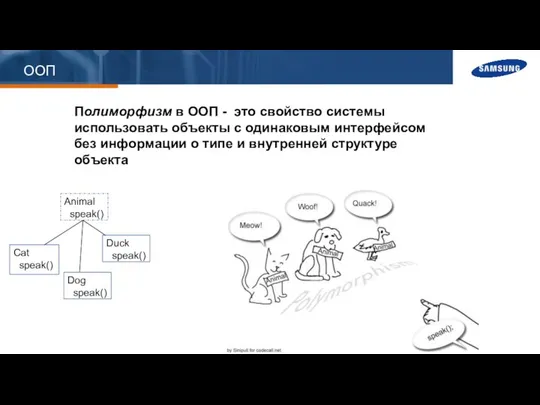 ООП Полиморфизм в ООП - это свойство системы использовать объекты с