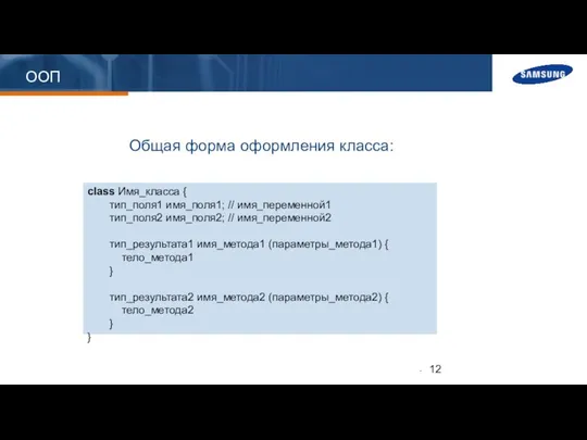 ООП class Имя_класса { тип_поля1 имя_поля1; // имя_переменной1 тип_поля2 имя_поля2; //