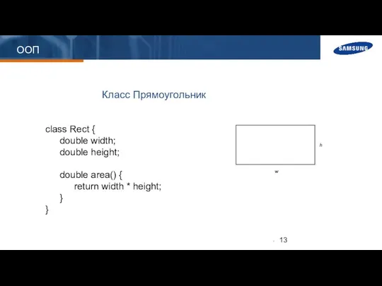 ООП class Rect { double width; double height; double area() {