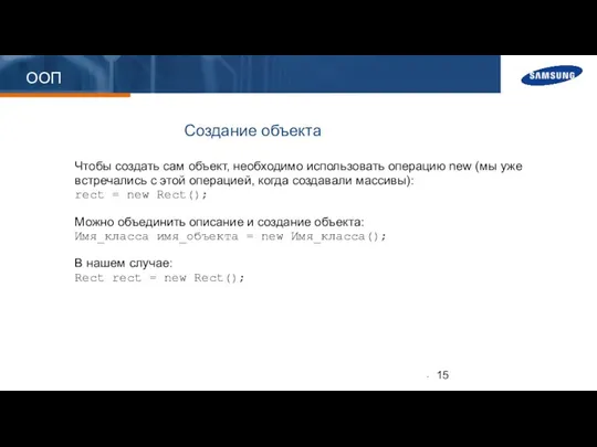 ООП Создание объекта Чтобы создать сам объект, необходимо использовать операцию new