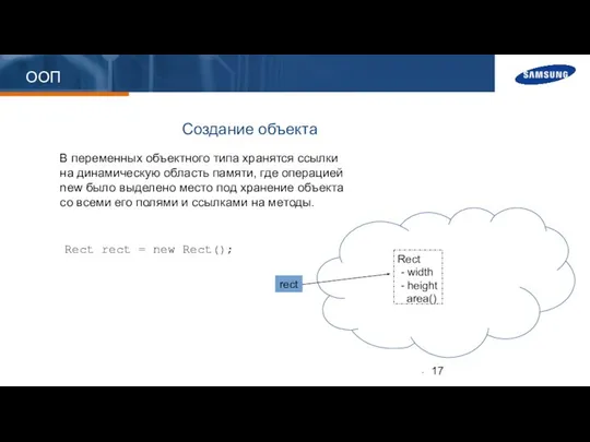 ООП Создание объекта В переменных объектного типа хранятся ссылки на динамическую