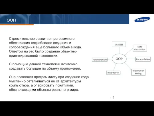 ООП Стремительное развитие программного обеспечения потребовало создания и сопровождения еще большего