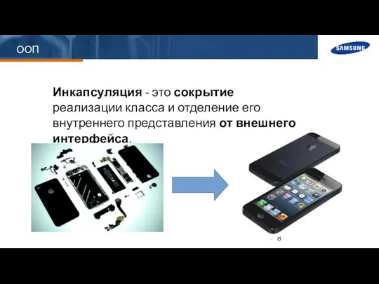 ООП Инкапсуляция - это сокрытие реализации класса и отделение его внутреннего представления от внешнего интерфейса.