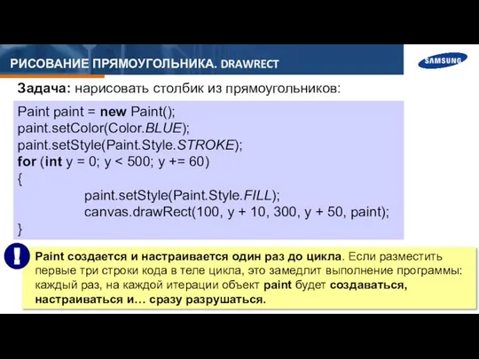 РИСОВАНИЕ ПРЯМОУГОЛЬНИКА. DRAWRECT Задача: нарисовать столбик из прямоугольников: Paint paint =