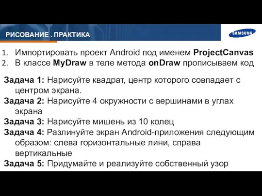 РИСОВАНИЕ . ПРАКТИКА Импортировать проект Android под именем ProjectCanvas В классе