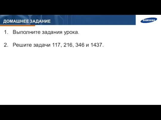 ДОМАШНЕЕ ЗАДАНИЕ Выполните задания урока. Решите задачи 117, 216, 346 и 1437.