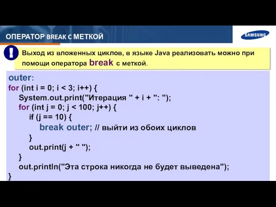 ОПЕРАТОР BREAK C МЕТКОЙ outer: for (int i = 0; i