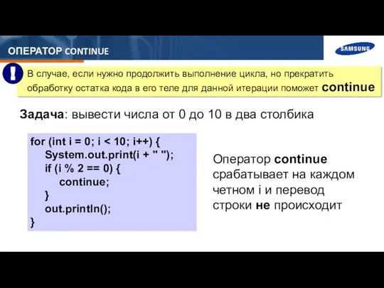 ОПЕРАТОР CONTINUE for (int i = 0; i System.out.print(i + "