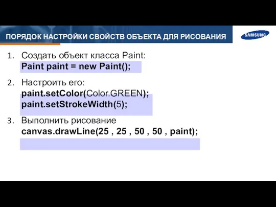 ПОРЯДОК НАСТРОЙКИ СВОЙСТВ ОБЪЕКТА ДЛЯ РИСОВАНИЯ Создать объект класса Paint: Paint