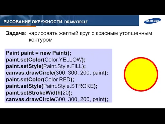 РИСОВАНИЕ ОКРУЖНОСТИ. DRAWCIRCLE Задача: нарисовать желтый круг с красным утолщенным контуром