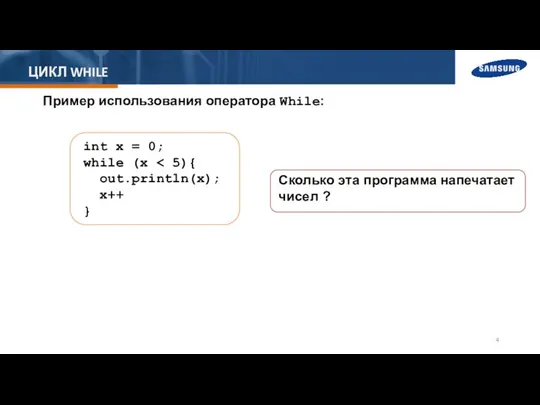 ЦИКЛ WHILE Пример использования оператора While: