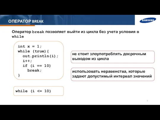 ОПЕРАТОР BREAK Оператор break позволяет выйти из цикла без учета условия в while