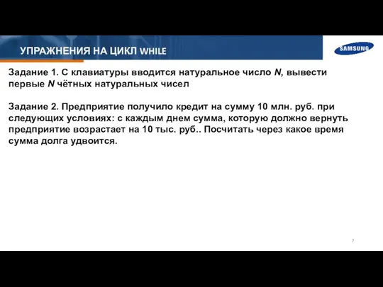 УПРАЖНЕНИЯ НА ЦИКЛ WHILE Задание 1. С клавиатуры вводится натуральное число