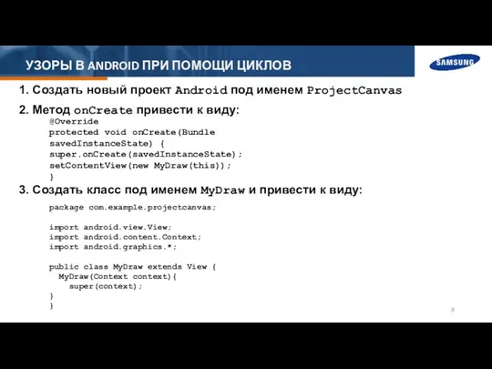 УЗОРЫ В ANDROID ПРИ ПОМОЩИ ЦИКЛОВ 1. Создать новый проект Android