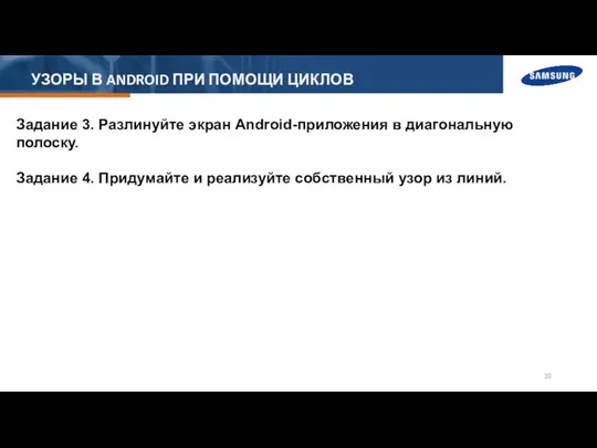 УЗОРЫ В ANDROID ПРИ ПОМОЩИ ЦИКЛОВ Задание 3. Разлинуйте экран Android-приложения