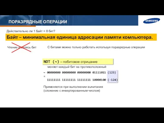 ПОРАЗРЯДНЫЕ ОПЕРАЦИИ Действительно ли 1 байт = 8 бит? Байт –