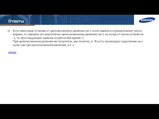 Ответы Есть некоторое отличие от целочисленного деления на 2: если сдвигать