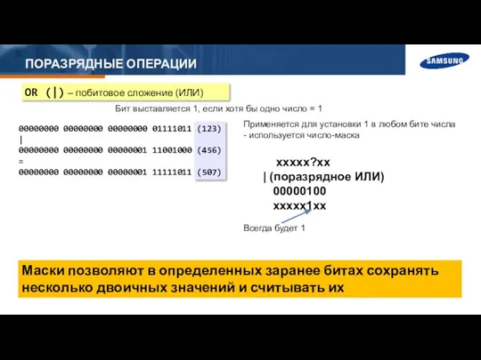 ПОРАЗРЯДНЫЕ ОПЕРАЦИИ OR (|) – побитовое сложение (ИЛИ) Бит выставляется 1,