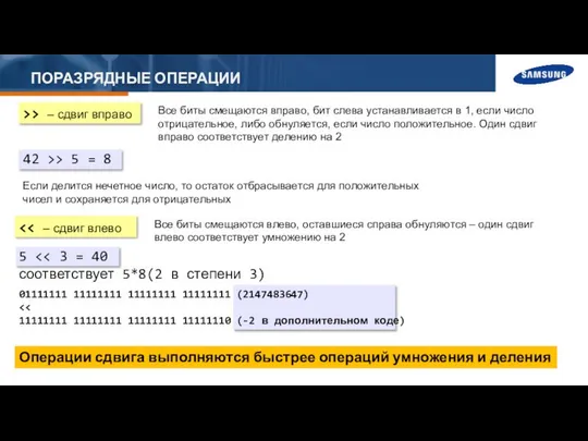 ПОРАЗРЯДНЫЕ ОПЕРАЦИИ >> – сдвиг вправо Все биты смещаются вправо, бит