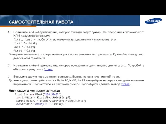 САМОСТОЯТЕЛЬНАЯ РАБОТА Напишите Android-приложение, которое трижды будет применять операцию исключающего ИЛИ