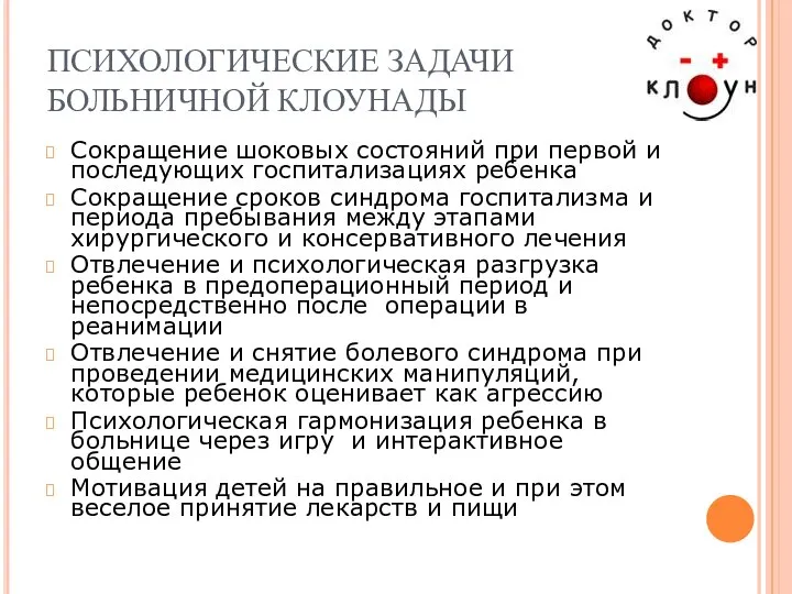 ПСИХОЛОГИЧЕСКИЕ ЗАДАЧИ БОЛЬНИЧНОЙ КЛОУНАДЫ Сокращение шоковых состояний при первой и последующих