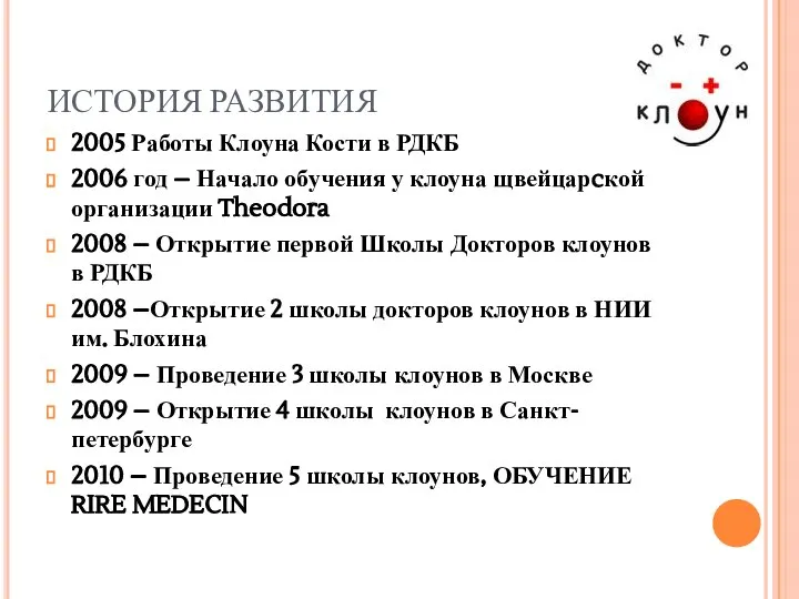 ИСТОРИЯ РАЗВИТИЯ 2005 Работы Клоуна Кости в РДКБ 2006 год –