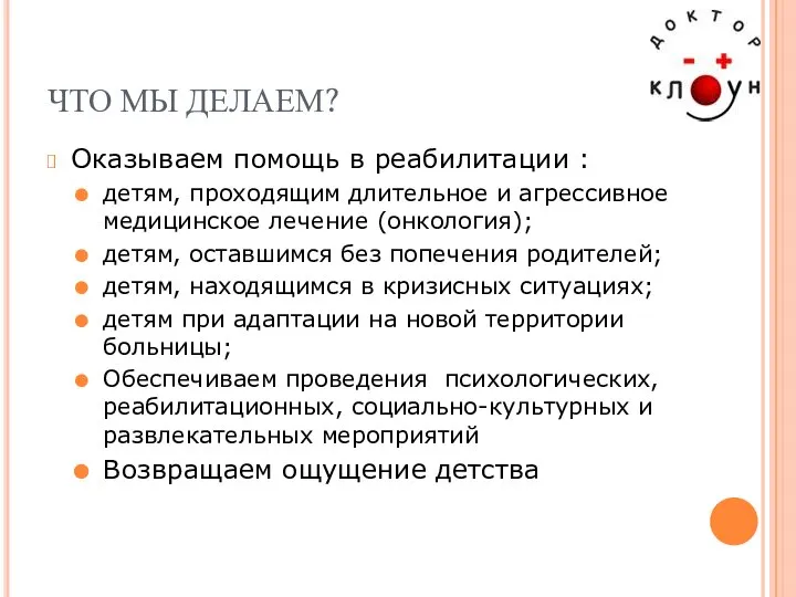 ЧТО МЫ ДЕЛАЕМ? Оказываем помощь в реабилитации : детям, проходящим длительное