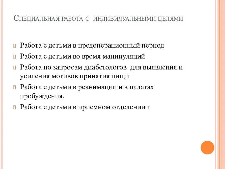 Специальная работа с индивидуальными целями Работа с детьми в предоперационный период