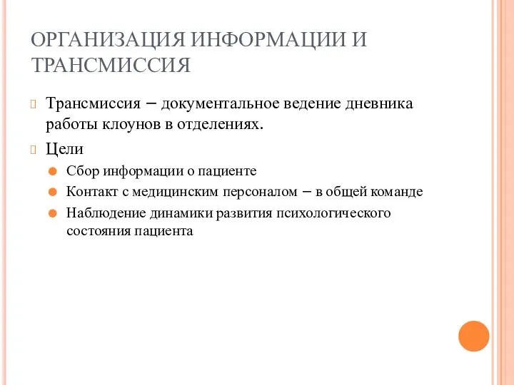 ОРГАНИЗАЦИЯ ИНФОРМАЦИИ И ТРАНСМИССИЯ Трансмиссия – документальное ведение дневника работы клоунов