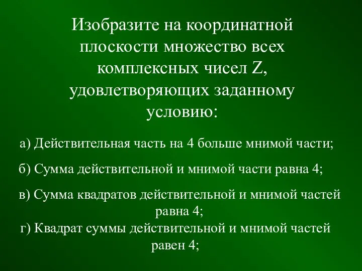 Изобразите на координатной плоскости множество всех комплексных чисел Z, удовлетворяющих заданному