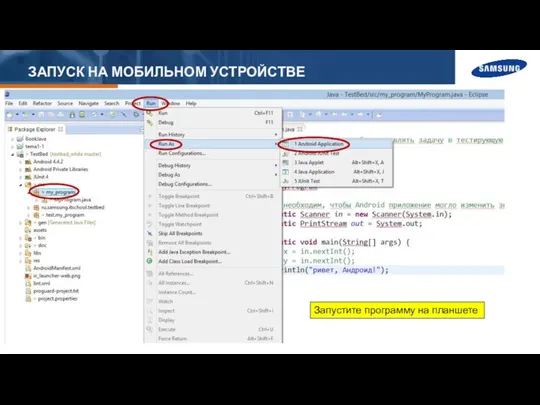 ЗАПУСК НА МОБИЛЬНОМ УСТРОЙСТВЕ Запустите программу на планшете