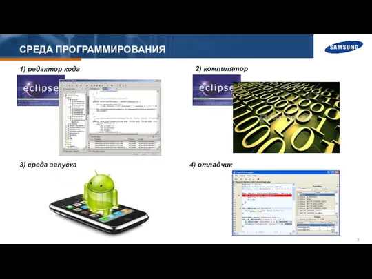 СРЕДА ПРОГРАММИРОВАНИЯ 1) редактор кода 2) компилятор 3) среда запуска 4) отладчик