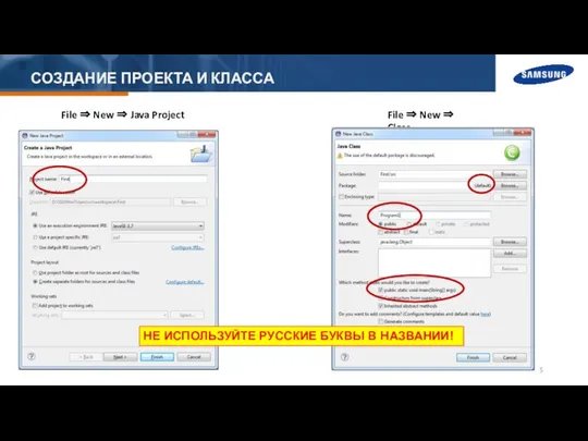 СОЗДАНИЕ ПРОЕКТА И КЛАССА File ⇒ New ⇒ Java Project File