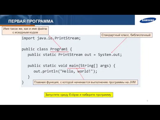 ПЕРВАЯ ПРОГРАММА Стандартный класс, библиотечный Имя такое же, как и имя