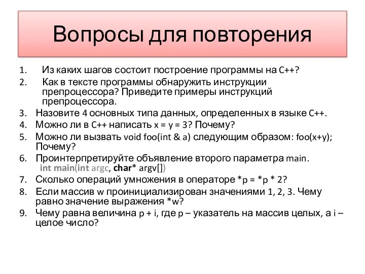 Вопросы для повторения Из каких шагов состоит построение программы на C++?