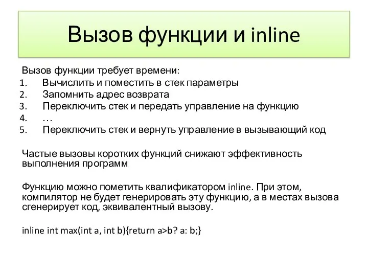 Вызов функции и inline Вызов функции требует времени: Вычислить и поместить