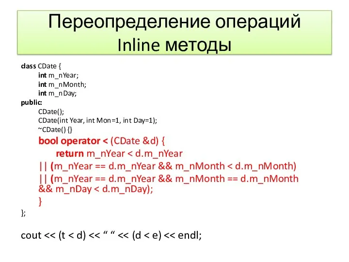 Переопределение операций Inline методы class CDate { int m_nYear; int m_nMonth;