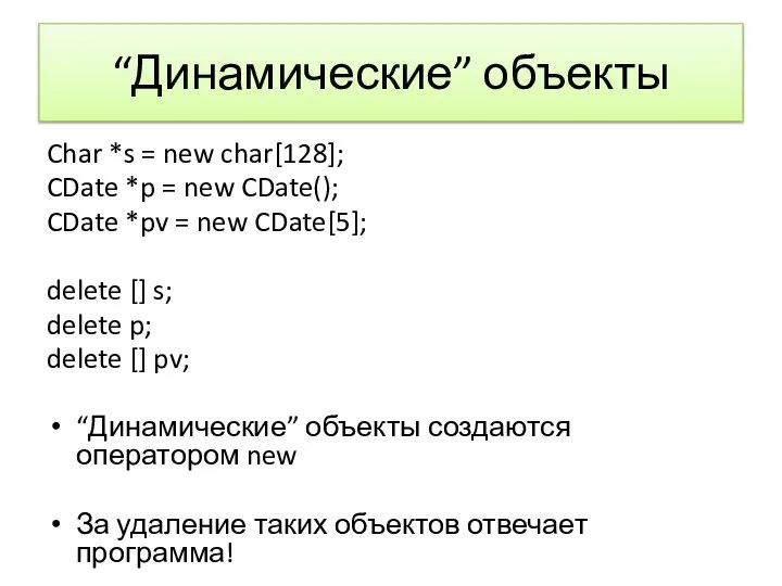 “Динамические” объекты Char *s = new char[128]; CDate *p = new