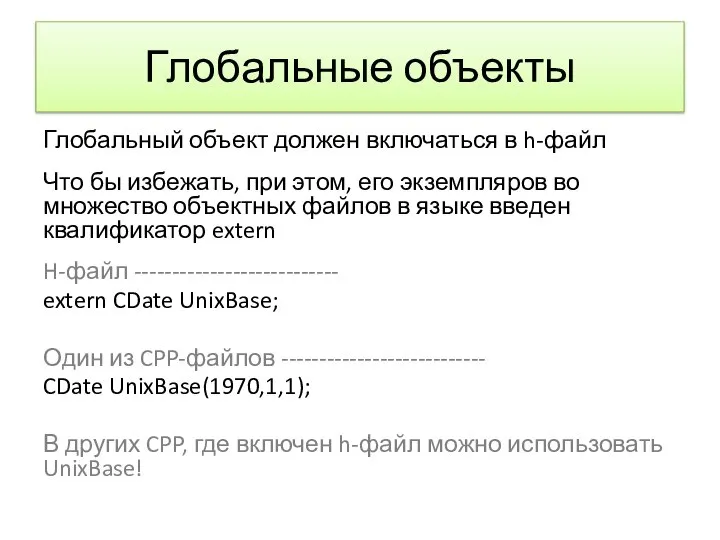 Глобальные объекты Глобальный объект должен включаться в h-файл Что бы избежать,