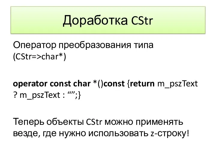 Доработка CStr Оператор преобразования типа (CStr=>char*) operator const char *()const {return
