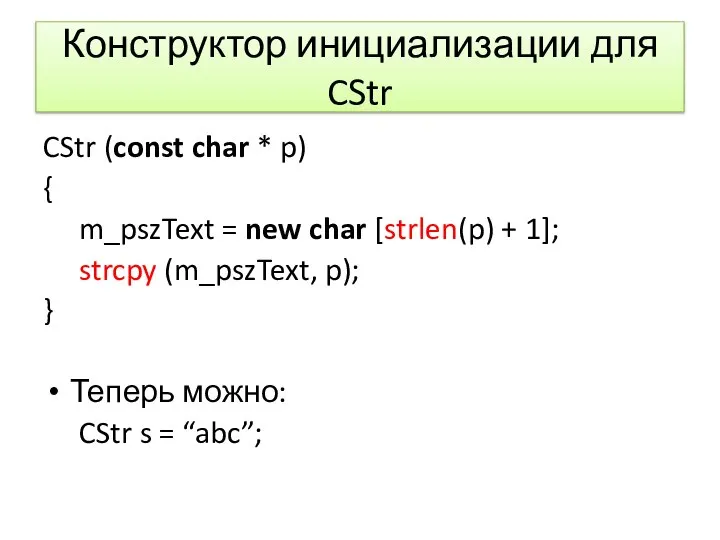 Конструктор инициализации для CStr CStr (const char * p) { m_pszText