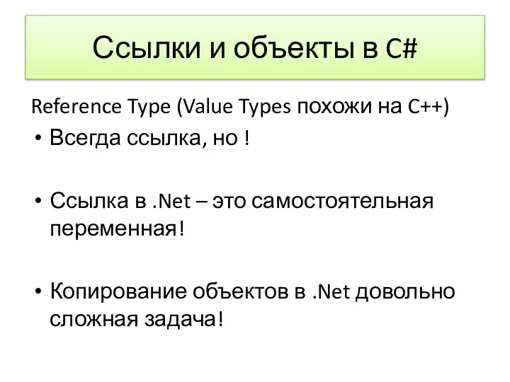 Ссылки и объекты в C# Reference Type (Value Types похожи на