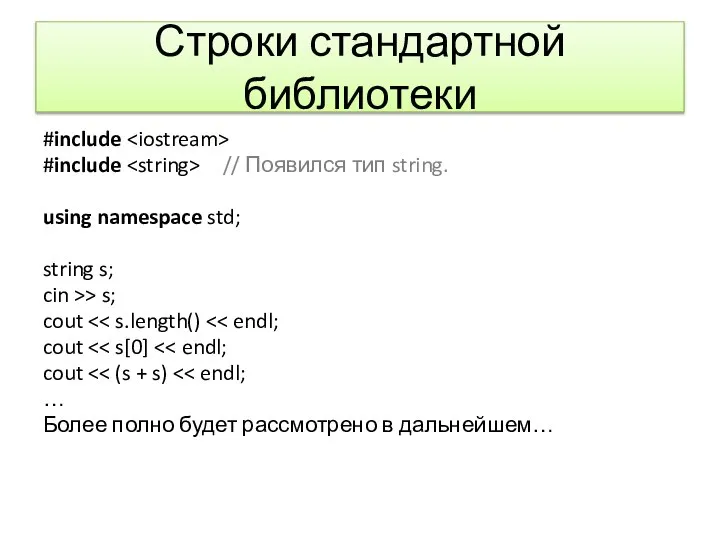 Строки стандартной библиотеки #include #include // Появился тип string. using namespace